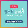 한국인 팔로워 100명