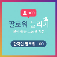 한국인 팔로워 100명