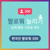 한국인 팔로워 300명