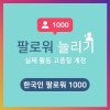 한국인 팔로워 1000명