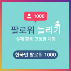 한국인 팔로워 1000명