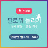 한국인 팔로워 1500명
