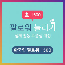 한국인 팔로워 1500명