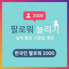 한국인 팔로워 2000명