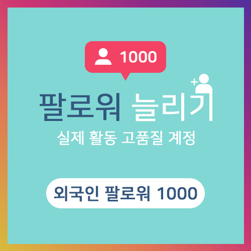 외국인 팔로워 1000명