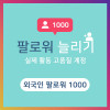 외국인 팔로워 1000명