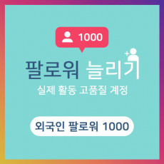 외국인 팔로워 1000명