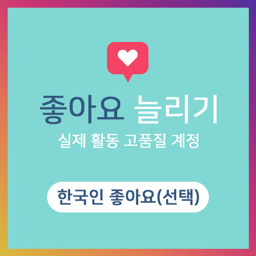 좋아요늘리기 선택형