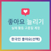 좋아요늘리기 선택형