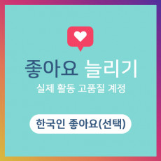 좋아요늘리기 선택형