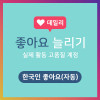 좋아요늘리기 자동형
