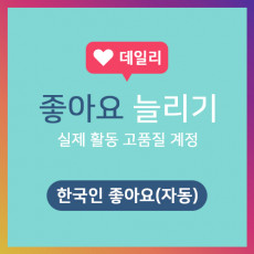 좋아요늘리기 자동형