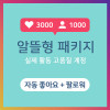알뜰형 패키지