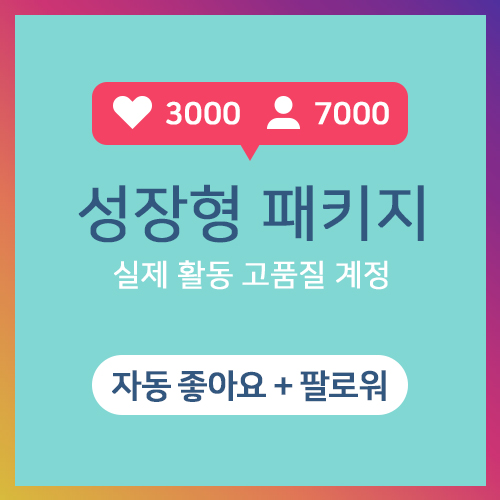 성장형 패키지